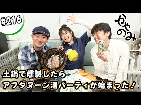 かやのみ#216「土鍋で燻製をしたら感動した」