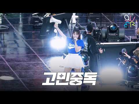 QWER 시연 - 고민중독 @ 260517 연세대 동문 아카라카