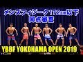 メンズフィジーク 172cm以下 同点審査 / YBBF 横浜オープン 2019 マッスルフェスタ2nd