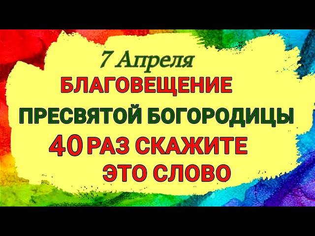 Благовещение 7 апреля - Женщине нужно сказать 40 раз это слово [Приметы | Обычаи]