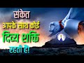 क्या आपके साथ भी कोई दिव्य शक्ति रहती �
