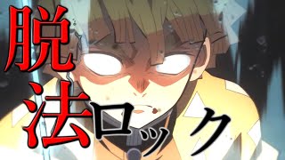 【MAD】脱法ロックx鬼滅の刃