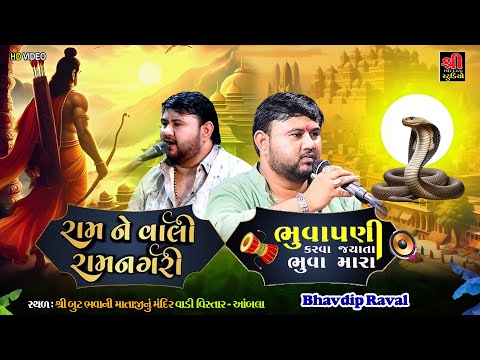 રામને વાલી રામનગરી | Bhavdip Raval | Bhuva Pani Karva Gyatha - Mogalma Ramva Aavo