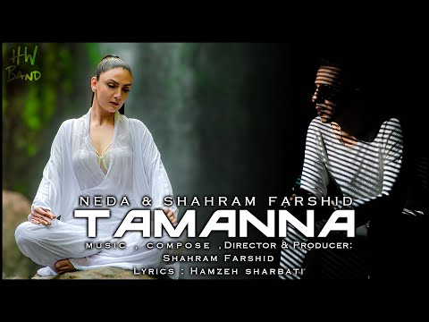 Neda&Shahram Farshid (HWBAND) Tamanna |تمنا - ندا و شهرام فرشید (اچ دبلیو بند)@Shahramfarshid