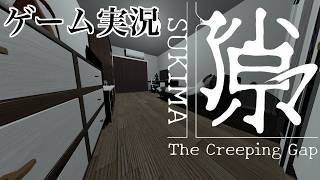 【ゲーム実況】隙マ 初見実況プレイ