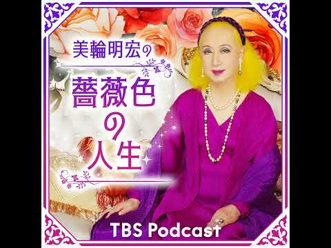 公式 TBS Podcast