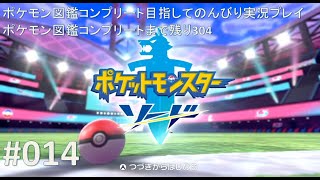 ポケットモンスター ソード ポケモン図鑑コンプリートを目指してのんびり実況プレイ #014