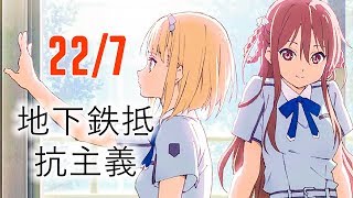 22/7 - 地下鉄抵抗主義 | [僕は存在していなかった]