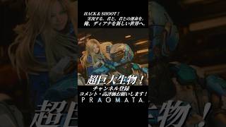 俺、ディアナを新しい世界へ。【プラグマタ／PRAGMATA 実況プレイ】#PRAGMATA #diana #ゲーム実況 #ディアナ #すこし不思議