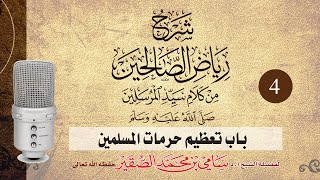 صورة شرح رياض الصالحين ( باب تعظيم حرمات المسلمين ) 4