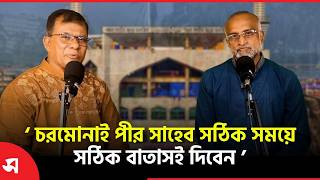 চরমোনাই পীর সাহেব সঠিক সময়ে সঠিক বাতাসই দিবেন: ভিপি সোহেল | Daily Sakalbela