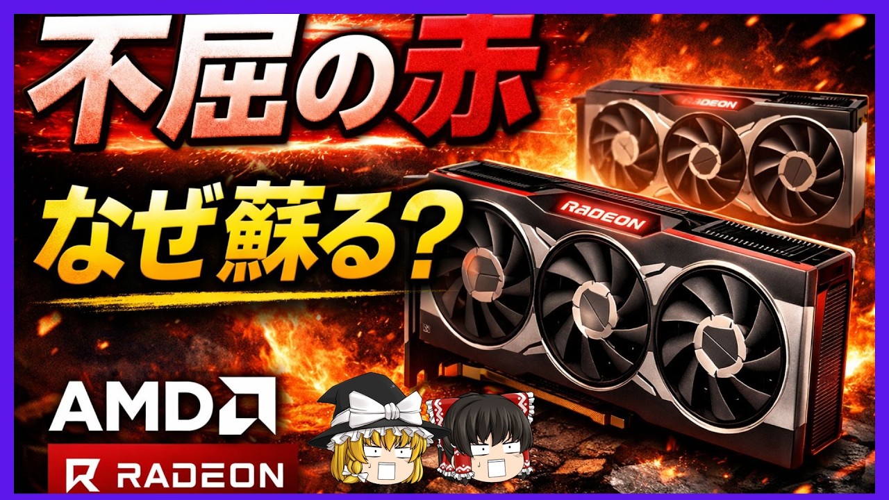 【GPU外伝】なぜAMDは何度倒れても蘇るのか？40年の狂気と逆転劇を語る【ゆっくり解説】
