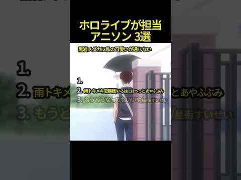 ホロライブが担当したアニソン3選 #shorts #ホロライブ切り抜き 【 #星街すいせい #百鬼あやめ #白上フブキ #大神ミオ #森カリオペ 】