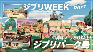 【あつ森/夢見】YouTubeで中々見ないレア島 ジブリパーク島【ジブリWEEK】DAY７