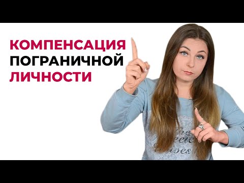 Как скомпенсироваться пограничной личности?