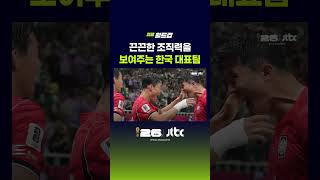 끈끈한 조직력을 보여주는 한국 대표팀 #JTBC #Shorts