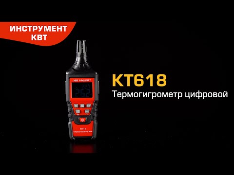 Термогигрометр цифровой КТ618
