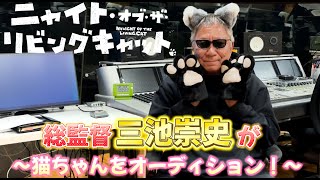 三池崇史がオーディション！「猫の声も借りたい」プロジェクト始動！