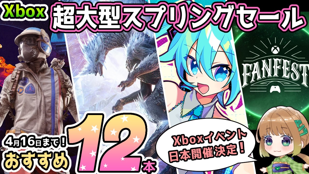 【Xbox最新情報】 超大型スプリングセールからオススメタイトルを12本紹介！更に『Xbox FanFest』東京での開催が決定！