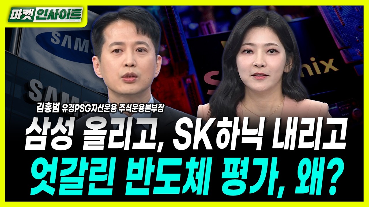 삼성 올리고, SK하닉 내리고...엇갈린 반도체 평가, 왜?ㅣ김홍범 유경PSG자산운용 주식운용본부장