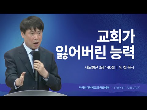 [임철 목사] 교회가 잃어버린 능력 | 금요집회 | 2025.07.25