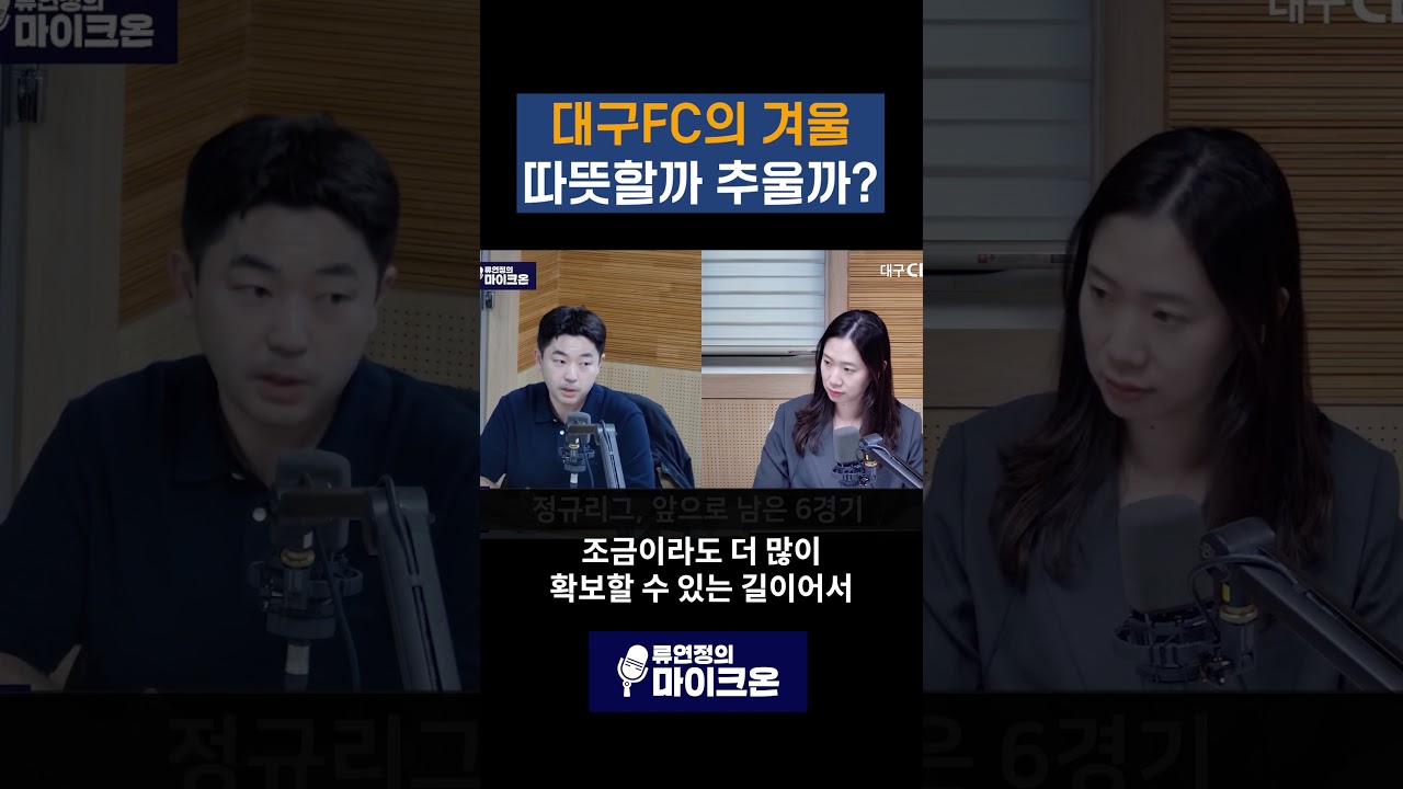 대구FC 겨울은 어떻게 될까? #스포츠 #축구 #k리그 #대구fc #승격 #그라지예 #조승범 #쇼츠 #shorts