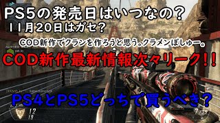 【BO2実況】今出ている新作CODの情報（少なめ）