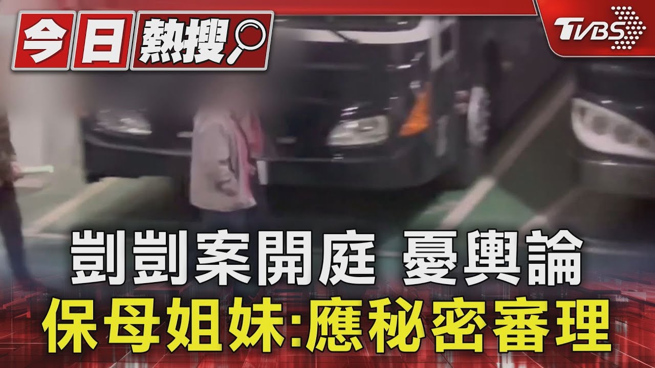剴剴案開庭、憂輿論 保母姊妹:應秘密審理