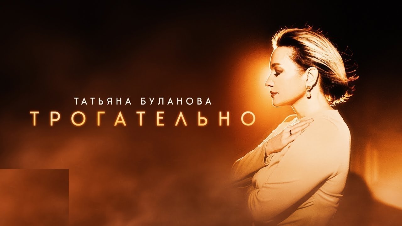 Татьяна Буланова — Трогательно
