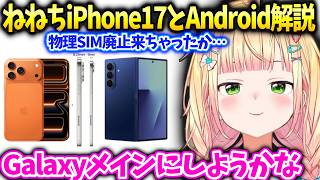 ねねち新型iPhone17のスペックの反応と色々使ってきた感想【桃鈴ねね/ホロライブ】