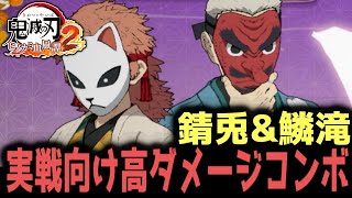 【鬼滅の刃ヒノカミ血風譚 2】実践向け高ダメージコンボ集【錆兎】【鱗滝左近次】