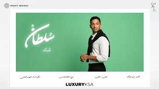 كلمات اغنية لقيتك سلطان المرشد