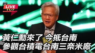 黃仁勳抵台南參觀台積電台南三奈米廠