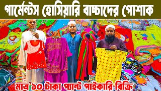 ১০ টাকায় স্যান্ডো গেঞ্জি, ৫ টাকায় বাচ্চা প্যান্ট baby dress wholesale  গার্মেন্টস হোসিয়ারি পোশাক ব্য