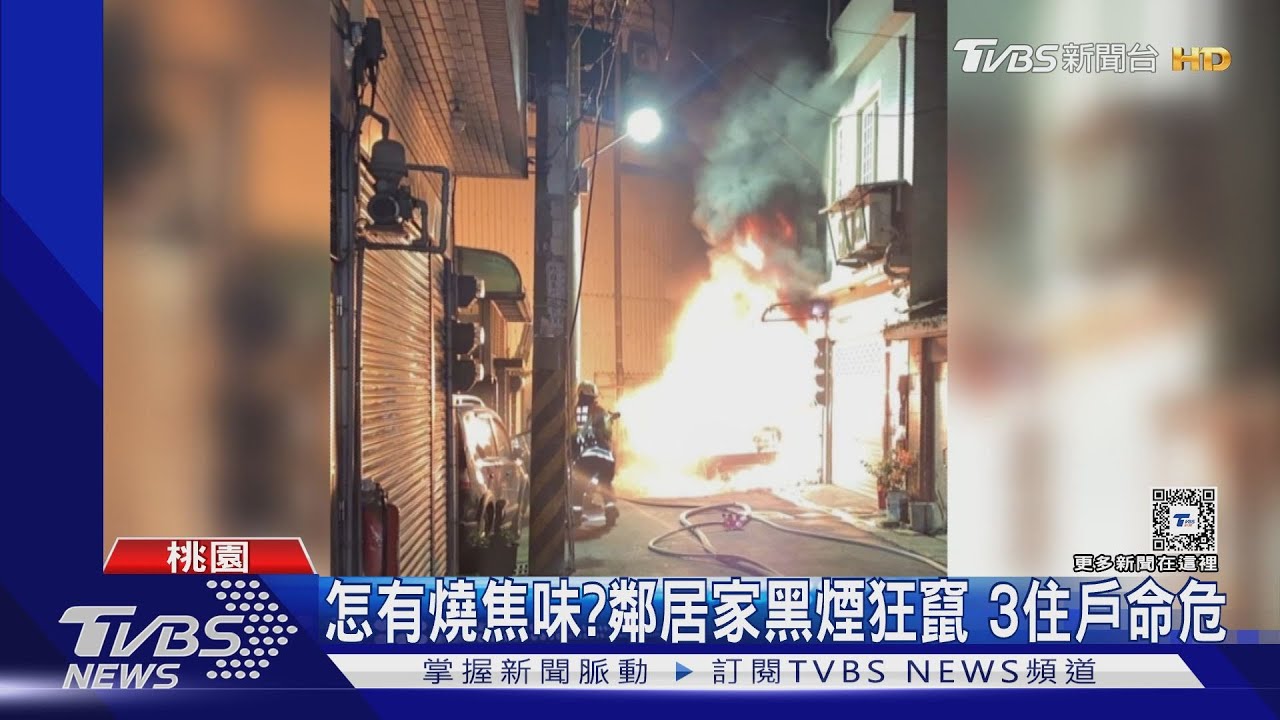 怎有燒焦味？鄰居家黑煙狂竄　3住戶命危