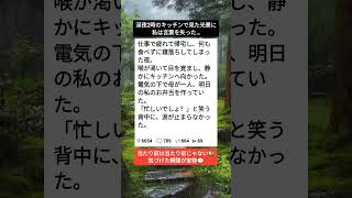 深夜のキッチンで見た母の背中#家族愛 #母の優しさ #感動