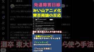 無名時代の炎上商法は戦略、有名になってからやる必要は無い【みいちゃんと山田さん炎上で賛否両論】 #shorts