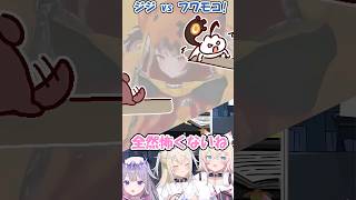 ジジvsフワモコ！【フワモコ/ジジ・ムリン】 #fuwamoco #vtuber  #shorts