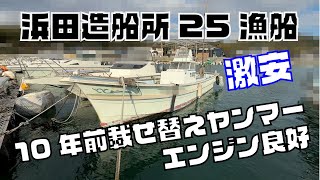 浜田造船所 浜田造船所25フィート漁船 の紹介Youtube動画