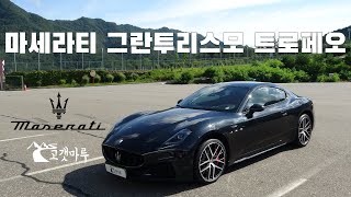  마세라티 그란투리스모 트로페오 유튜브 썸네일