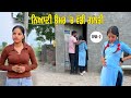 ਨਿਆਣੀ ਉਮਰ ਚ ਵੱਡੀ ਗ਼ਲਤੀ ਭਾਗ 2 New Punjabi Short Movie 5s Fi