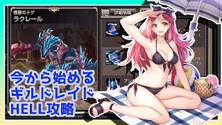 【キンスレ】目標100億ダメージ！中級者向けのギルドレイドHELL攻略（ラクレール）ー『キングスレイド』実況プレイ#87