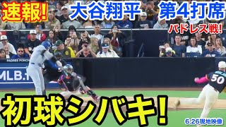 速報！初球シバキ！大谷翔平　第4打席【6.26現地映像】ドジャース1-3パドレス1番DH大谷翔平  8回表無死ランナーなし