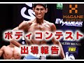 【FWJ】FWJメンズフィジークオープンクラス(+175)!大阪(6/5) & 北海道(7/31)への出場報告と腹筋トレーニングのご紹介!