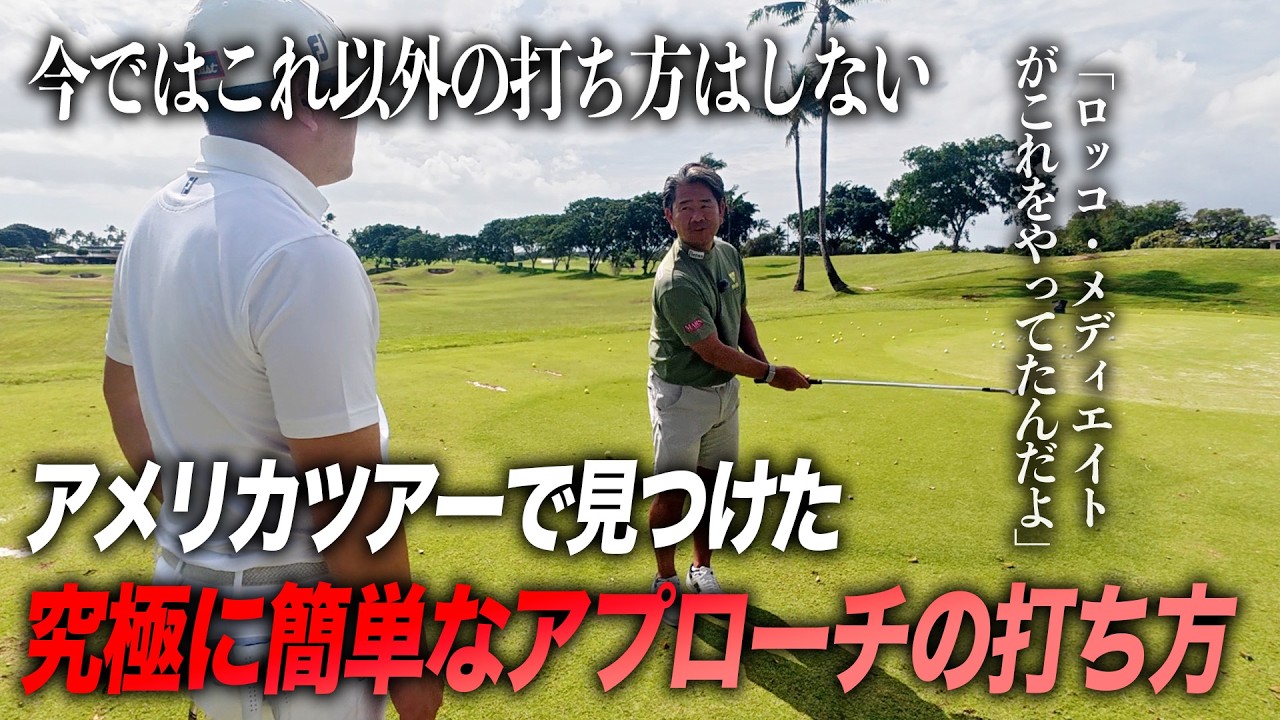 藤田寛之がアメリカツアーで見つけた究極に簡単なアプローチの打ち方