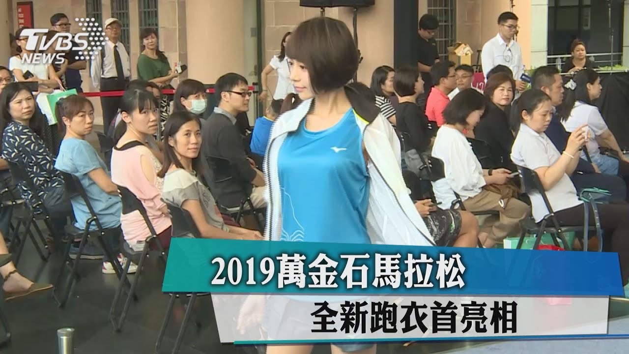 2019萬金石馬拉松 全新跑衣首亮相