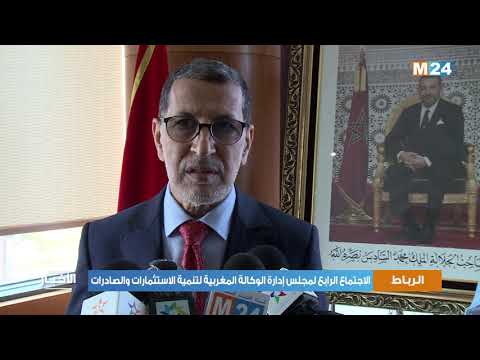 رئيس الحكومة يترأس اجتماع مجلس إدارة الوكالة المغربية لتنمية الاستثمارات والصادرات