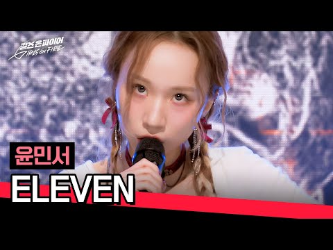 (Madness on) Monster rabbit nailed the stage🐰 Yoon Minseo 〈ELEVEN〉♪ | GIRLS ON FIRE Ep.1