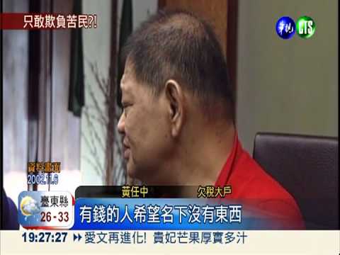 黃任中家族欠稅50億 4年後免還!