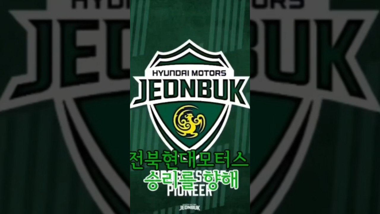 축구팀 신청받아요! #전북현대 #K리그
